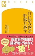 甘い飲み物が肝臓を殺す