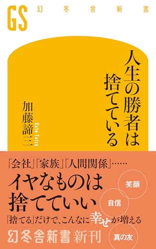 人生の勝者は捨てている