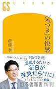 「気づき」の快感