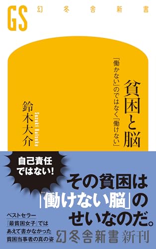 貧困と脳 「働かない」のではなく「働けない」