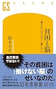 貧困と脳 「働かない」のではなく「働けない」