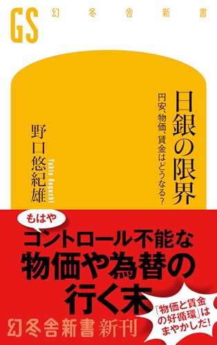 日銀の限界 円安、物価、賃金はどうなる?