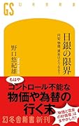 日銀の限界 円安、物価、賃金はどうなる?