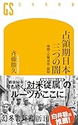 占領期日本 三つの闇 検閲・公職追放・疑獄