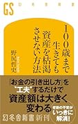100歳まで生きても資産を枯渇させない方法