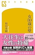 女80歳の壁