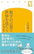 数学の言葉で世界を見たら