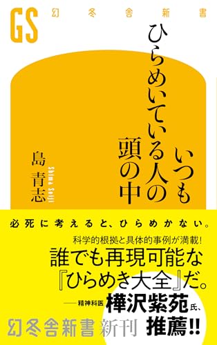 いつもひらめいている人の頭の中