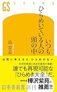 いつもひらめいている人の頭の中