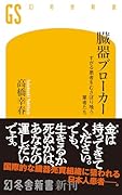 臓器ブローカー すがる患者をむさぼり喰う業者たち