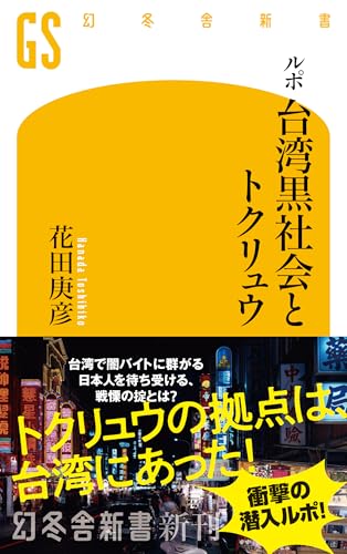 ルポ 台湾黒社会とトクリュウ