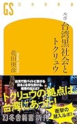 ルポ 台湾黒社会とトクリュウ