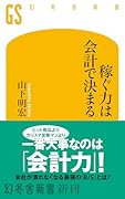 稼ぐ力は会計で決まる