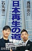 日本再生の道