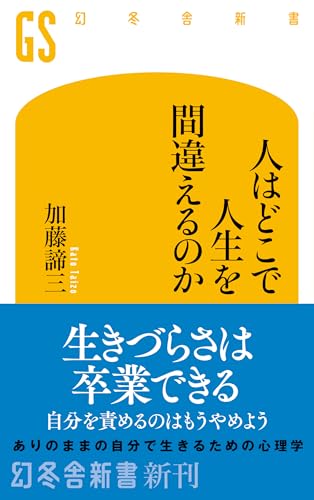 人はどこで人生を間違えるのか