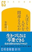 人はどこで人生を間違えるのか