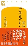 私はがんで死にたい