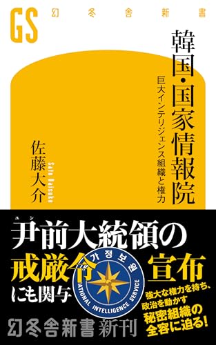韓国・国家情報院 巨大インテリジェンス組織と権力