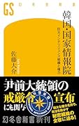 韓国・国家情報院 巨大インテリジェンス組織と権力