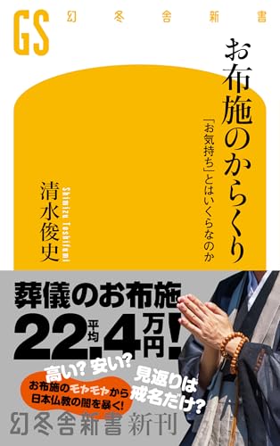 お布施のからくり 「お気持ち」とはいくらなのか