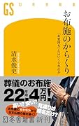 お布施のからくり 「お気持ち」とはいくらなのか