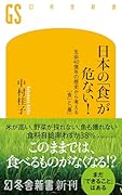 日本の「食」が危ない! 生命40億年の歴史から考える「食」と「農」