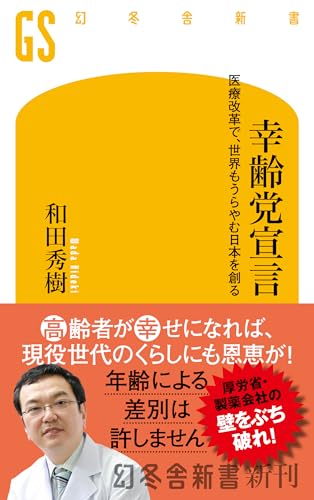 幸齢党宣言 医療改革で、世界もうらやむ日本を創る