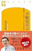 幸齢党宣言 医療改革で、世界もうらやむ日本を創る