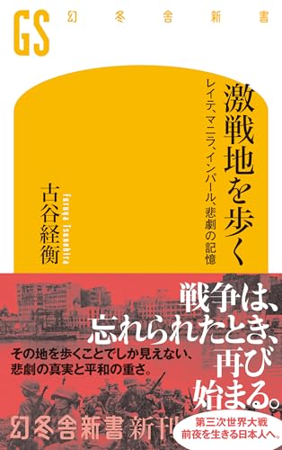 激戦地を歩く レイテ、マニラ、インパール、悲劇の記憶