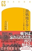 激戦地を歩く レイテ、マニラ、インパール、悲劇の記憶
