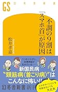 不調の9割は「スマホ首」が原因