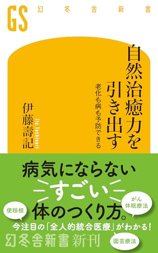 自然治癒力を引き出す 老化も病も予防できる