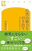 自然治癒力を引き出す 老化も病も予防できる