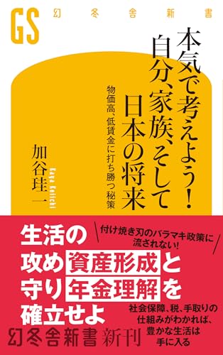 本気で考えよう! 自分、家族、そして日本の将来 物価高、低賃金に打ち勝つ秘策
