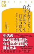 本気で考えよう! 自分、家族、そして日本の将来 物価高、低賃金に打ち勝つ秘策