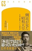 側近が見た昭和天皇 天皇の言動でたどる昭和史