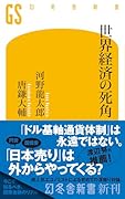 世界経済の死角