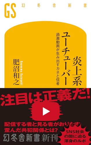 炎上系ユーチューバー 過激動画が生み出すカネと信者