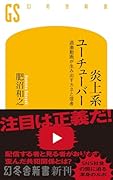 炎上系ユーチューバー 過激動画が生み出すカネと信者