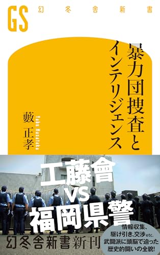 暴力団捜査とインテリジェンス