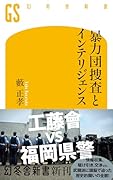 暴力団捜査とインテリジェンス