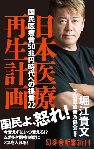 日本医療再生計画 国民医療費50兆円時代への提言22 