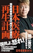 日本医療再生計画 国民医療費50兆円時代への提言22