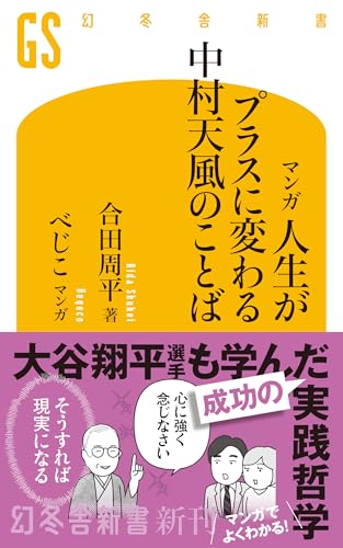 マンガ 人生がプラスに変わる中村天風のことば