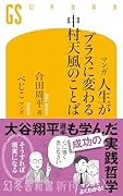マンガ 人生がプラスに変わる中村天風のことば