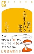 脳から心が生まれる秘密