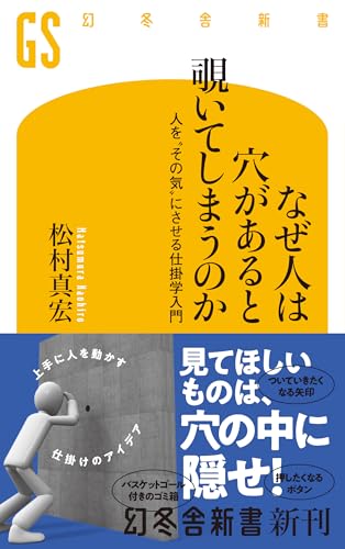 なぜ人は穴があると覗いてしまうのか 人を“その気”にさせる仕掛学入門