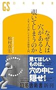 なぜ人は穴があると覗いてしまうのか 人を“その気”にさせる仕掛学入門