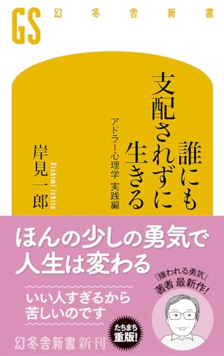 誰にも支配されずに生きる アドラー心理学 実践編