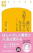 誰にも支配されずに生きる アドラー心理学 実践編